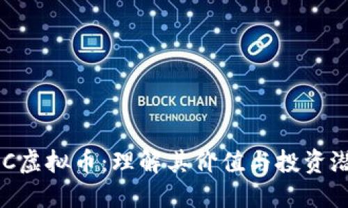 RSC虚拟币:理解其价值与投资潜力