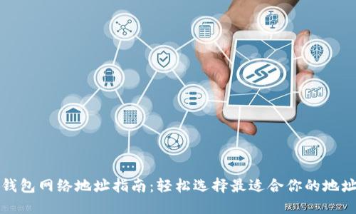 BitP钱包网络地址指南:轻松选择最适合你的地址类型