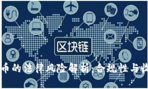 自己开发虚拟币的法律风险解析：合规性与收益的微妙平衡