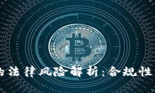 自己开发虚拟币的法律风险解析：合规性与收益的微妙平衡