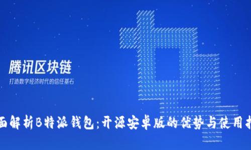 全面解析B特派钱包:开源安卓版的优势与使用指南