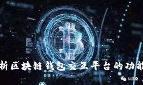 深入解析区块链钱包交互平台的功能与价值