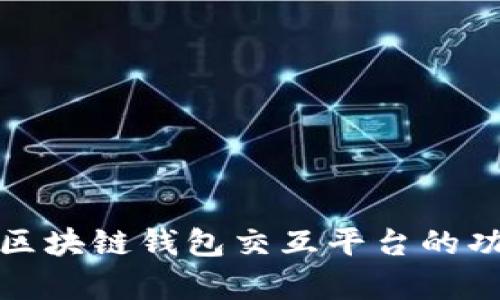 深入解析区块链钱包交互平台的功能与价值