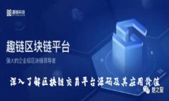 深入了解区块链交易平台源码及其应用