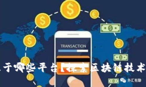 区块链发展源于哪些平台?探索区块链技术的起源与未来