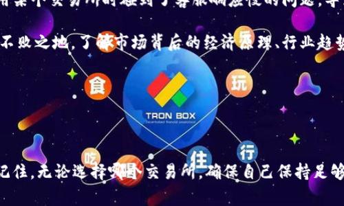 在理解“bitp里的交易所”之前，我们需要明确一些背景信息以及概念。一般而言，BitP（比特币平台）通常指的是一个提供比特币及其相关数字货币交易的交易所。以下是对这一主题的详细解析。

BitP交易所的定义与功能

要探讨BitP交易所，我们首先需要了解它的定义。交易所是一个平台，允许用户买卖各种数字资产，包括比特币、以太坊、莱特币等。用户在这些平台上可以选择进行法币交易，也就是用传统货币购买数字货币，或者进行数字货币之间的交易。

BitP作为交易所的品牌名称或平台名称，可能不是最为知名的交易平台，但在数字货币社区中，它可以是一个非常重要的市场。其功能通常包括：资产交易、实时市场行情展示、资金管理、订单簿等。用户通过注册账户、绑定银行账户或支付方式，可以满足他们的交易需求。

如何访问BitP交易所

若您想要访问BitP交易所，首先您需要确定其官方网页或应用。一般来说，许多交易所都会在各大应用商店发布相应的手机版本，便于用户随时随地进行交易。而在网页端，确保您访问的是官方链接，以免误入钓鱼网站。通常，在社交媒体、论坛、或搜索引擎上可以找到该平台的相关信息。

如果您找不到具体的网页或应用，这可能是因为该平台并不在您所在的地区运营。有些交易所可能会根据法规政策限制某些地区的用户访问。

在BitP交易所交易的步骤

1. **注册账户**：首先，您需要在BitP交易所注册一个账户。通常需要提供一些个人基本信息，并完成验证流程（二次验证和KYC，了解您的客户）。

2. **入金**：在交易之前，您需要将资金存入您的交易账户。这通常可以通过银行转账、信用卡、或其他数字货币转账完成。

3. **选择交易对**：一般而言，交易所会提供多种交易对，例如BTC/USD、ETH/BTC等。选择您希望交易的货币对。

4. **下单交易**：在选择了交易对之后，您可以输入您想要购买或出售的数量，然后提交订单。根据所选择的订单类型（市价单、限价单等），系统将执行相应操作。

5. **监控投资**：提交交易后，您可以在您的账户内查看交易情况和资产变化，适时做出调整。

BitP交易所的优缺点

了解BitP交易所的优势与劣势，可以帮助您更好地做出决策。许多交易所都存在一些共性的优缺点，BitP也不例外。

优点包括：
ul
    li多样化的交易选项：许多交易所提供多种数字货币和交易对，方便用户选择。/li
    li简洁的用户界面：对于初学者来说，易于操作的界面能够降低使用门槛。/li
    li安全性设计：信誉良好的平台通常会引入专业的安全措施保护用户资产。/li
/ul

当然，缺点也是显而易见的：
ul
    li交易费用：虽然不同交易所的费用结构不同，但多数交易所都不免会收取一定的费用。/li
    li客服问题：有些用户反映，交易平台的客服支持有时响应较慢，可能在关键时刻影响交易体验。/li
    li市场波动风险：数字货币市场的波动十分剧烈，交易时需要谨慎应对潜在的风险。/li
/ul

如何选择合适的交易所

挑选适合的交易所是确保您良好交易体验的重要一步。在众多数字货币交易所中，您应该考虑一些关键因素。

1. **安全性**：一流的交易所会采取多重安全措施，例如冷钱包存储用户资产、两步验证等。确保选择那些在安全方面有良好声誉的交易平台。

2. **交易费用**：对大多数交易者来说，交易费用是决定他们是否使用某个平台的重要因素。选择费用透明且合理的平台，可以帮助您提升交易的盈余。

3. **用户评价**：查看在线评论、论坛、社交媒体等综合信息，为您的选择提供参考。用户的真实经验可以为您提供很有价值的信息。

4. **客服支持**：选择拥有高效客服支持的交易所是个明智的选择，尤其是在您在交易过程中遇到问题时。

5. **可用性**：考量您所在地区的法律法规，确保所选的平台对您所在地区的用户开放。

经验总结与个人见解

在我自己的数字货币交易经历中，选择交易所的过程并不简单。我曾经选择过几个不同的交易所，经历过一些挑战。例如，我在使用某个交易所时碰到了客服响应慢的问题，导致我丧失了一次良好的交易机会。因此，我如今更倾向于使用那些在用户反馈上评价较好的平台，同时保持对市场动态的敏感性。

此外，我认为保持自身的教育也同样重要。随时关注数字货币的最新资讯和交易技巧，可以帮助您在这个快速变化的市场中立于不败之地。了解市场背后的经济原理、行业趋势，以及法规变动的影响，都是成功交易的重要基础。

如果您是初学者，不妨试着从小额交易开始，逐步积累经验。这不只是减少风险的好方法，也是提升自信的重要途径。

结尾

综上所述，BitP交易所可以是您数字货币投资旅程中的一部分。了解如何使用该平台、其优缺点，可以帮助您做出更明智的决策。记住，无论选择哪个交易所，确保自己保持足够的警觉与学习态度，才能在数字货币的世界中游刃有余。
