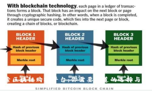 探索区块链购物平台:你需要知道的选择与收益
