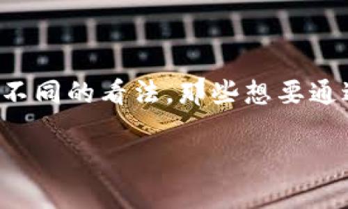 挖虚拟币并不是简单地获取数字货币,它实际上涉及到计算、投资和技术的结合。很多人对虚拟货币挖掘有着不同的看法。那些想要通过挖掘虚拟货币获取利润的人,必须了解背后的复杂性和潜在的流量来源。下面,我将为您深入探讨这个话题。
如何通过挖掘虚拟币获得流量和收益?