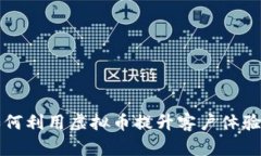 江苏银行如何利用虚拟币提升客户体验