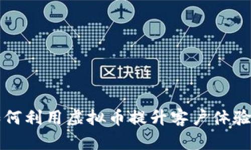 江苏银行如何利用虚拟币提升客户体验与金融创新