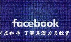 BRCC虚拟币：了解其潜力与投资机会