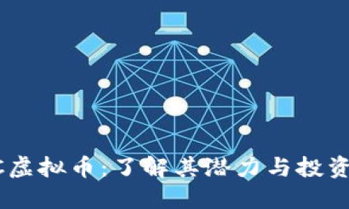 BRCC虚拟币:了解其潜力与投资机会