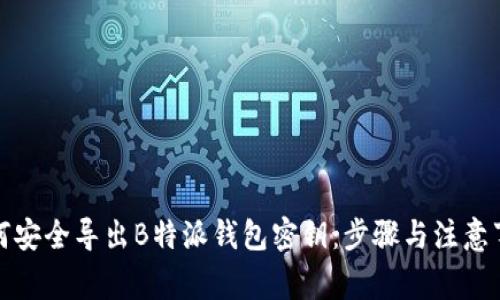 如何安全导出B特派钱包密钥：步骤与注意事项