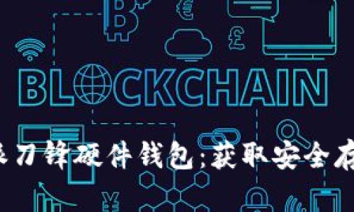 如何购买b特派刀锋硬件钱包:获取安全存储的最佳途径