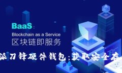 如何购买b特派刀锋硬件钱包：获取安