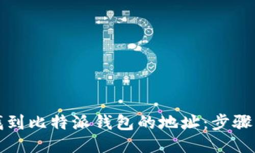 如何找到比特派钱包的地址：步骤与技巧