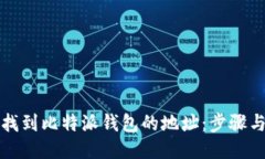 如何找到比特派钱包的地址：步骤与技