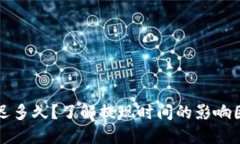 虚拟币提现延迟多久？了解提现时间的