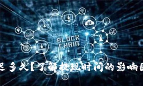 虚拟币提现延迟多久?了解提现时间的影响因素与解决方案