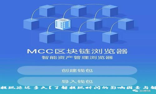 虚拟币提现延迟多久?了解提现时间的影响因素与解决方案