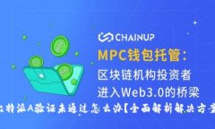 比特派A验证未通过怎么办？全面解析
