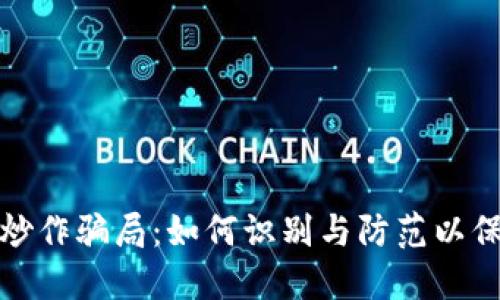 揭示虚拟币炒作骗局:如何识别与防范以保护你的投资