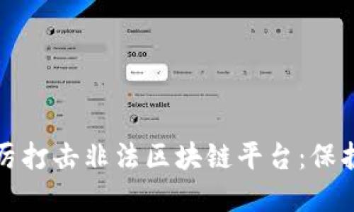 盐城公安严厉打击非法区块链平台:保护投资者权益