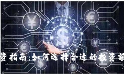 虚拟币投资指南：如何选择合适的投资额度和策略