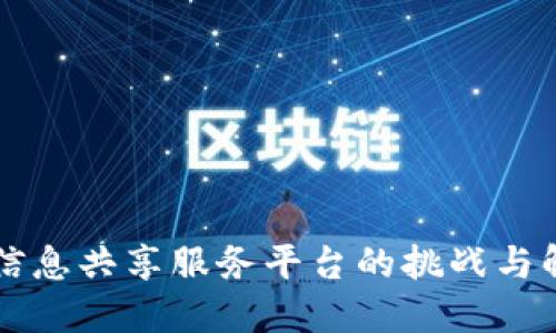 区块链信息共享服务平台的挑战与解决方案