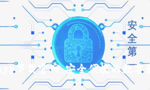 比特派钱包app下载官网：安全便捷的数字资产管理工具
