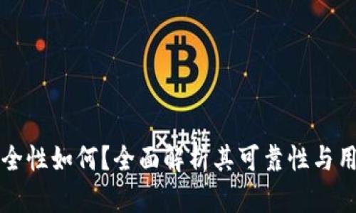 BitP安全性如何？全面解析其可靠性与用户信任