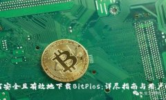 如何安全且有效地下载BitPios：详尽指