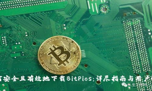 如何安全且有效地下载BitPios：详尽指南与用户收益