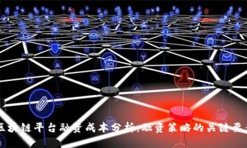 区块链平台融资成本分析:融资策略的关键要素