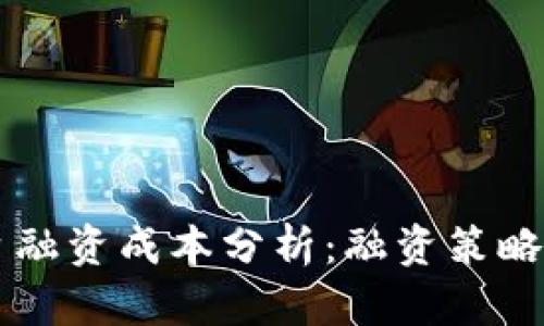 区块链平台融资成本分析:融资策略的关键要素