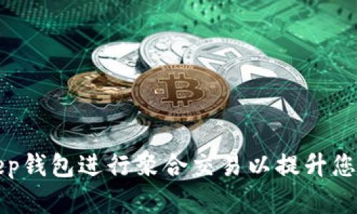 如何使用BitKeep钱包进行聚合交易以提升您的数字资产收益