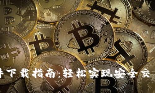 BitP官网软件下载指南:轻松实现安全交易与资产管理