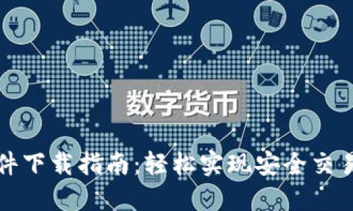 BitP官网软件下载指南:轻松实现安全交易与资产管理