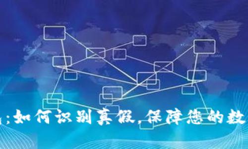 比特派钱包：如何识别真假，保障您的数字资产安全