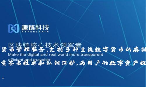 比特派钱包（Bitpie Wallet）是一个数字货币钱包，属于中国品牌。它专注于为用户提供安全、便捷的加密货币管理服务，支持多种主流数字货币的存储和交易。比特派以用户友好的界面和强大的安全性能著称，吸引了众多数字货币投资者和爱好者的注意。

在加密货币快速发展的今天，选择一个安全性高、使用方便的钱包是非常重要的。例如，比特派通过实现多重签名技术和私钥保护，为用户的数字资产提供了额外的安全层。同时，它还不断更新功能以适应市场需求，尤其是在支持新兴数字货币方面表现突出。

总的来说，比特派钱包不仅是一个数字货币的存储工具，更是投资者进行数字货币交易和管理的重要助手。