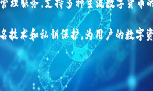 比特派钱包（Bitpie Wallet）是一个数字货币钱包，属于中国品牌。它专注于为用户提供安全、便捷的加密货币管理服务，支持多种主流数字货币的存储和交易。比特派以用户友好的界面和强大的安全性能著称，吸引了众多数字货币投资者和爱好者的注意。

在加密货币快速发展的今天，选择一个安全性高、使用方便的钱包是非常重要的。例如，比特派通过实现多重签名技术和私钥保护，为用户的数字资产提供了额外的安全层。同时，它还不断更新功能以适应市场需求，尤其是在支持新兴数字货币方面表现突出。

总的来说，比特派钱包不仅是一个数字货币的存储工具，更是投资者进行数字货币交易和管理的重要助手。
