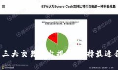2023年区块链三大交易平台揭秘：选择