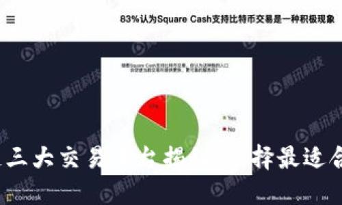 2023年区块链三大交易平台揭秘:选择最适合你的投资伙伴