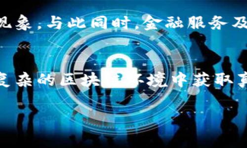 假区块链是指那些声称具备区块链特性，但实际上并未完全实现去中心化、安全性或透明性等链上特征的系统。与真正的区块链相比，假区块链通常在数据存储、验证和管理方面存在缺陷，这使得其在许多应用场景中受到质疑。

黑猫平台简介
黑猫平台，正式名称为黑猫投诉，是一个专门用于解决消费者投诉和企业反馈的平台，旨在保护消费者权益，提高企业服务的透明度。用户可以在这个平台上对商品和服务提出投诉，企业则会对这些投诉进行处理和回应。

假区块链与黑猫平台结合的可行性
假区块链能够否在黑猫平台上运行，首先要考虑黑猫平台的主要功能和特点。该平台的核心在于消费者与商家之间的信息透明度和信任度，假区块链由于其特性，可能并不能提供这种信息的真实透明性。

例如，假设某个商家采纳了假区块链技术来记录其商品交易，这个区块链系统虽然名称中包含“区块链”两个字，但如果不能实现数据的去中心化和不可篡改性，它所记录的信息就可能与实际情况相悖。在这种情况下，消费者在黑猫平台上提出投诉时，可能会因商家提供的“区块链证明”而误以为自己处于一个安全可信的环境中，但这实际上可能是一个骗局。

消费者的价值与收益
假区块链如果能够在黑猫平台上得以应用，消费者需要加强对信息来源的辨识能力。即便是借助所谓的区块链技术，用户仍然需要关注数据来源的可靠性，以及所使用技术的真正特性。

此外，很多消费者可能并不具备区块链的专业知识，这使得他们在看到“区块链”相关的宣传时，会倾向于相信。对此，消费者应该加强对区块链及其相关技术的认知和理解，才能有效保护自身权益。

如何识别假区块链
为了能够在使用任何涉及区块链的服务时更好地保护自身权益，消费者需要掌握一些基础的区块链知识，以便识别假区块链的特征。
ul
    listrong缺乏去中心化/strong：真正的区块链系统通常是去中心化的，意味着没有单一的实体能够控制整个系统。如果您发现某个平台由单一公司控制，则需警惕其是否为假区块链。/li
    listrong可篡改的数据/strong：真实的区块链记录一旦生成便不可被篡改，而假区块链则可能随意修改数据。您可以通过查验链上的记录完整性来识别问题。/li
    listrong缺乏透明度/strong：合法的区块链系统通常会允许公众审计和验证链上的信息，而假区块链往往不会提供这种公开验证的机会。/li
/ul

实际案例分析
有一个实际案例可以用来说明假区块链的缺陷。某知名品牌声称其已将所有产品的供应链数据上传到区块链。然而，后来有消费者发现，该公司的区块链提供的买二手货记录与实际采购记录存在明显不符之处，导致品牌信誉受到严重损害。经过调研发现，该品牌使用的区块链技术实际上就是一个权限控制的数据库，无法实现区块链应有的透明与安全。

这类案例不仅给消费者带来了直接的经济损失，同时也让企业面临了严重的信誉危机。消费者通过黑猫平台进行投诉时，很可能由于错误的信息对品牌忏悔未果，最终影响到选择购买的决策。由此，黑猫平台的存在对于纠正这种信息不对称是非常重要的，而假区块链的系统特性反而可能造成更多的失信行为。

对未来的发展建议
在未来的发展中，假区块链与黑猫平台的关系需要进一步明确，对消费者和企业均需加强监管。同时，消费者在选择商品和服务时也应更谨慎。在选择购买或使用假区块链服务时，应考虑其可行性、透明度及信任度。

企业方面，最好选择使用经过验证的真实区块链技术，以避免因虚假宣传而导致的法律责任。同时，企业也应做好信息透明化的工作，主动与消费者沟通，避免任何信息的不对称现象。与此同时，金融服务及区块链技术的不断发展，也为这些问题提供了一定的解决方案，例如使用智能合约来确保交易的自动化与透明性，这样即使是没有中介的情况下，双方利益均能得到有效保护。

总结与展望
假区块链是否能够在黑猫平台上应用，从技术与逻辑上来说是可行的，但其所带来的问题将是巨大的。消费者需要具备敏锐的判断力，企业更需诚信经营，只有这样，才能在日益复杂的区块链环境中获取真正的价值和收益。展望未来，环境的完善、技术的进步以及消费者意识的提升共同作用下，整个区块链行业及应用场景将更加透明且安全，真正实现技术发展与社会责任的双赢。

假区块链是否能上黑猫平台？深度解析用户权益与技术挑战