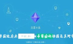 全面解析中国政府大力治理虚拟币背后