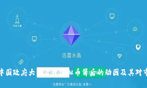 全面解析中国政府大力治理虚拟币背后的动因及其对市场的影响