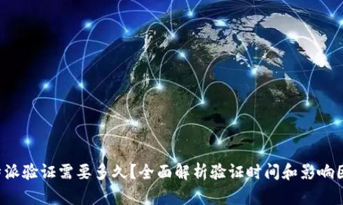b特派验证需要多久？全面解析验证时间和影响因素