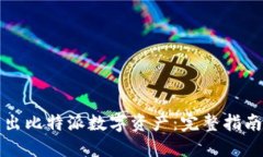 如何高效导出比特派数字资产：完整指