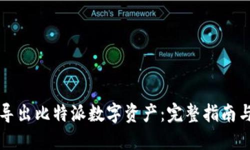 如何高效导出比特派数字资产:完整指南与最佳实践