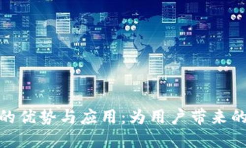 探索比特派手机的优势与应用:为用户带来的安全和便捷体验
